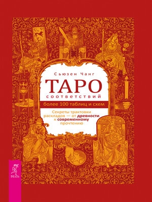 cover image of Таро соответствий. Секреты трактовки раскладов — от древности к современному прочтению
